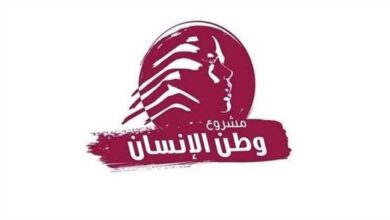 “وطن الإنسان”: لقانون انتخابيّ عادل وقوة بديلة لليونيفيل وإصلاح يعيد الثقة بالدولة