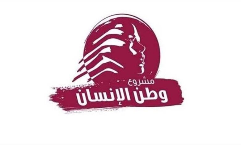 “وطن الإنسان”: لقانون انتخابيّ عادل وقوة بديلة لليونيفيل وإصلاح يعيد الثقة بالدولة