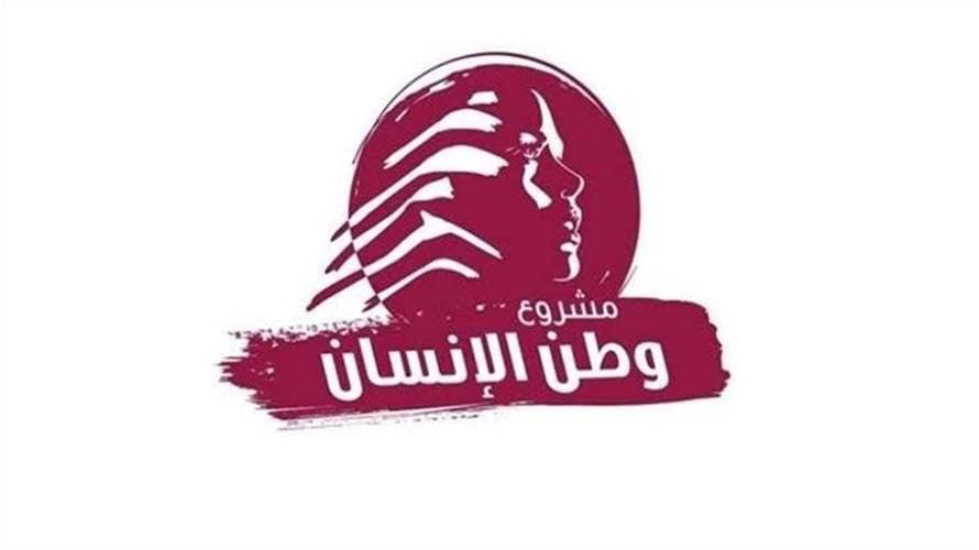 “وطن الإنسان”: لقانون انتخابيّ عادل وقوة بديلة لليونيفيل وإصلاح يعيد الثقة بالدولة - صورة مميزة “وطن الإنسان”: لقانون انتخابيّ عادل وقوة بديلة لليونيفيل وإصلاح يعيد الثقة بالدولة