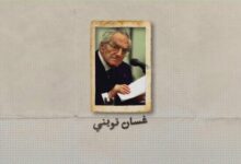 أسماء من تاريخ لبنان… وأسئلة من حاضره في معرض بيروت العربي الدولي…