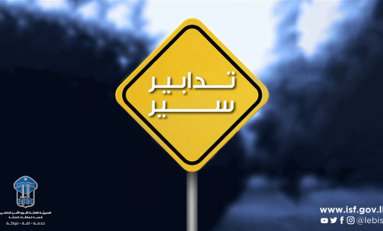 أعمال تزفيت وحفر في بيروت والضاحية… تحويلات ومنع مرور في عدد من…