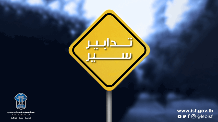 أعمال تزفيت وحفر في بيروت والضاحية… تحويلات ومنع مرور في عدد من…