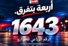 إسعاف مدينة النبطية تطلق رقم الطوارئ الخاص بها