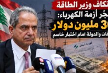 اعتكاف وزير الطاقة يفجّر أزمة الكهرباء: 300 مليون دولار مستحقات والدولة أمام اختبار حاسم