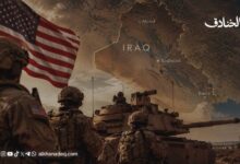 الانسحاب الشكلي من العراق: مغادرة القوات وبقاء النفوذ