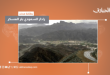 الرادار السعودي في بئر عسكر