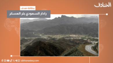 الرادار السعودي في بئر عسكر