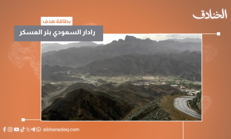الرادار السعودي في بئر عسكر
