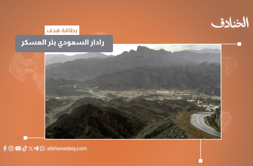الرادار السعودي في بئر عسكر