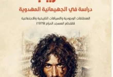 الشعلان تقدح جدل الأذهان بسيرة الغريب «جهيمان» – أخبار السعودية