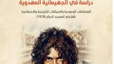 الشعلان تقدح جدل الأذهان بسيرة الغريب «جهيمان» – أخبار السعودية