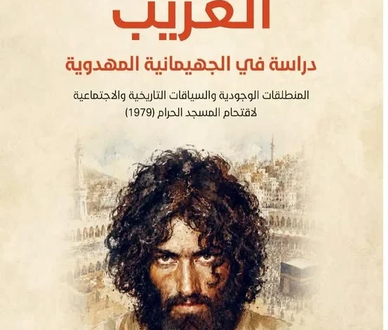 الشعلان تقدح جدل الأذهان بسيرة الغريب «جهيمان» – أخبار السعودية