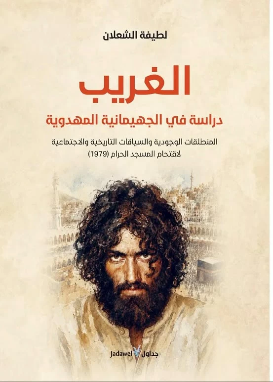 الشعلان تقدح جدل الأذهان بسيرة الغريب «جهيمان» – أخبار السعودية - صورة مميزة الشعلان تقدح جدل الأذهان بسيرة الغريب «جهيمان» – أخبار السعودية