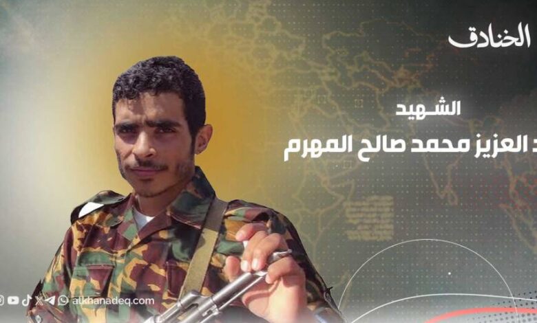 الشهيد عبدالعزيز المهرم: من رموز معجزة الدفاع الجوي اليمني