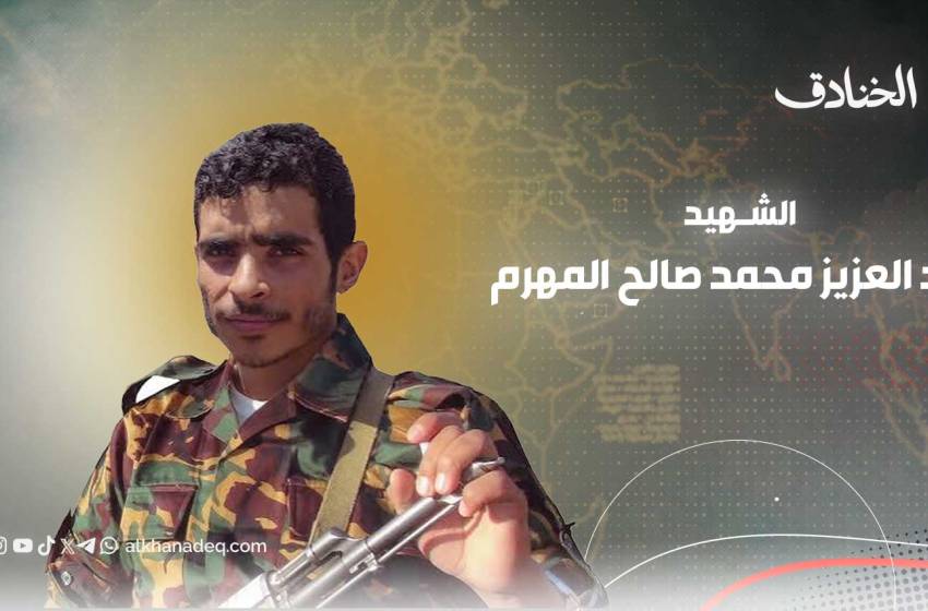الشهيد عبدالعزيز المهرم: من رموز معجزة الدفاع الجوي اليمني - صورة مميزة الشهيد عبدالعزيز المهرم: من رموز معجزة الدفاع الجوي اليمني