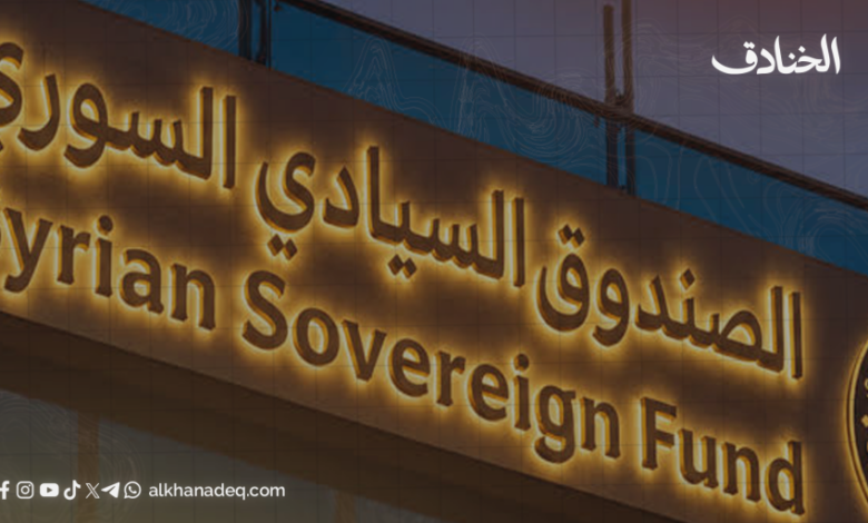 الصندوق السيادي السوري: ثروة بلا رقابة؟