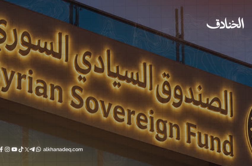 الصندوق السيادي السوري: ثروة بلا رقابة؟