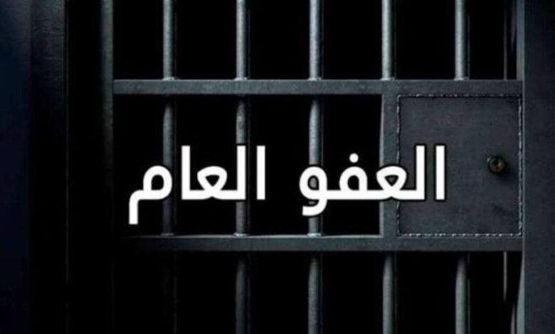 العد التنازلي بدأ.. جاهزية قضائية وأمنية لتطبيقِ قانون العفو (شاهد التقرير)