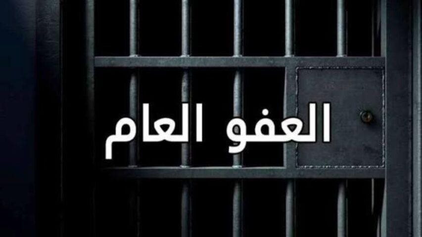 العد التنازلي بدأ.. جاهزية قضائية وأمنية لتطبيقِ قانون العفو (شاهد التقرير) - صورة مميزة العد التنازلي بدأ.. جاهزية قضائية وأمنية لتطبيقِ قانون العفو (شاهد التقرير)