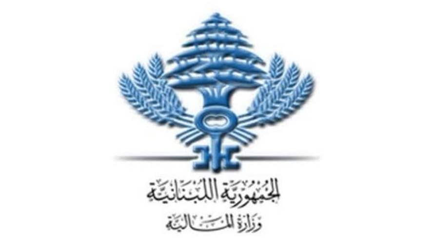 المالية تذكّر بمهلة 31 تشرين الأول للاستفادة من تخفيض غرامات ضريبة الرواتب والأجور