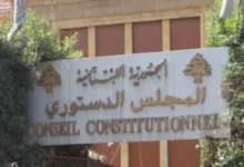 المجلس الدستوري قرر إبطال قانون العفو العام جزئياً وتحصينه بتحفظات تفسيرية ملزمة