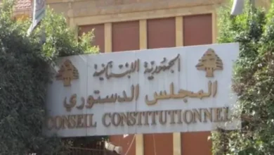المجلس الدستوري قرر إبطال قانون العفو العام جزئياً وتحصينه بتحفظات تفسيرية ملزمة