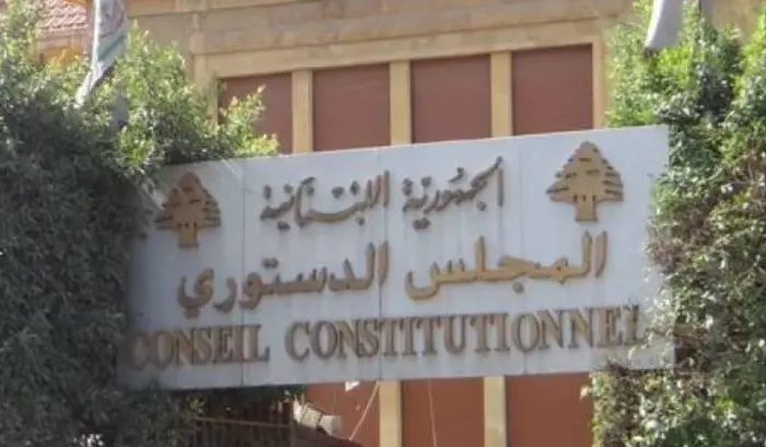 المجلس الدستوري قرر إبطال قانون العفو العام جزئياً وتحصينه بتحفظات تفسيرية ملزمة