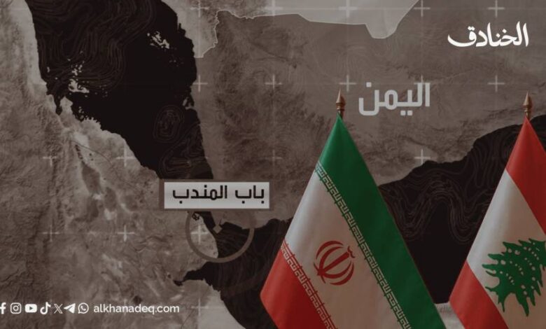 باب المندب ورقة قوّة بيد المفاوضين في إيران ولبنان