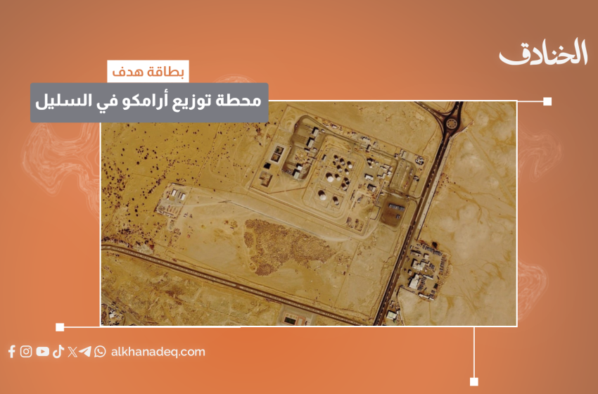 بطاقة هدف: محطة توزيع أرامكو بالسليل / السعودية