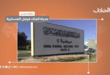 بطاقة هدف: مدينة الملك فيصل العسكرية / خميس مشيط
