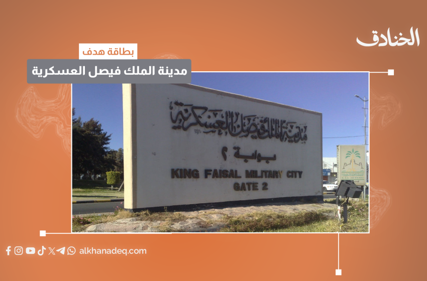 بطاقة هدف: مدينة الملك فيصل العسكرية / خميس مشيط
