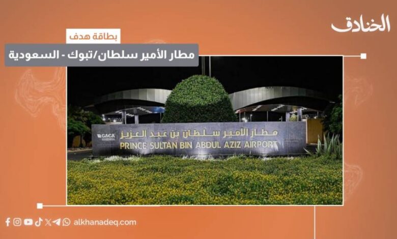 بطاقة هدف: مطار الأمير سلطان بن عبد العزيز الدولي/ تبوك