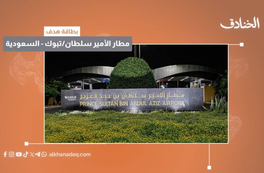 بطاقة هدف: مطار الأمير سلطان بن عبد العزيز الدولي/ تبوك - صورة مميزة بطاقة هدف: مطار الأمير سلطان بن عبد العزيز الدولي/ تبوك