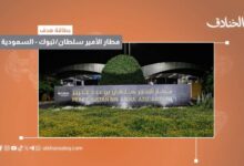 بطاقة هدف: مطار الأمير سلطان بن عبد العزيز الدولي/ تبوك