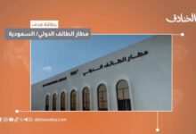 بطاقة هدف: مطار الطائف الدولي