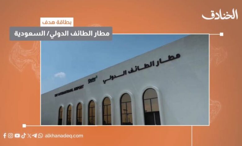 بطاقة هدف: مطار الطائف الدولي