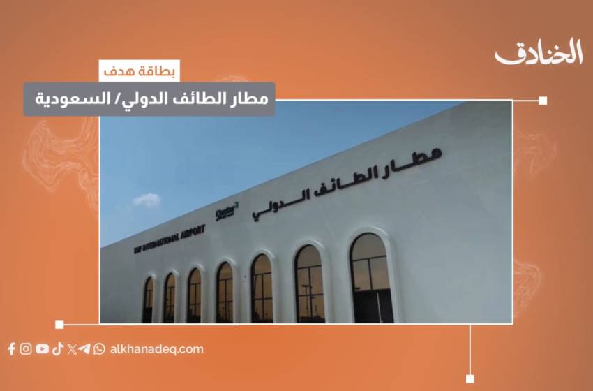 بطاقة هدف: مطار الطائف الدولي