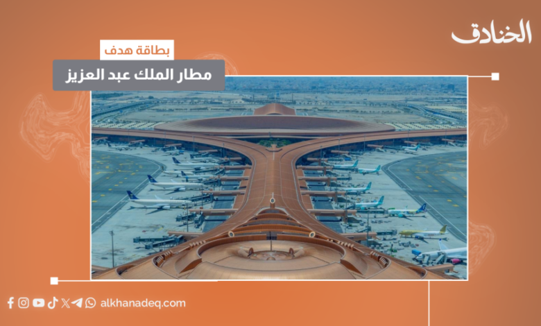 بطاقة هدف: مطار الملك عبد العزيز/ جدة