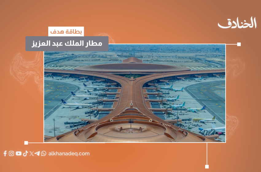 بطاقة هدف: مطار الملك عبد العزيز/ جدة