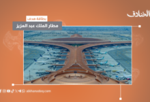 بطاقة هدف: مطار الملك عبد العزيز/ جدة