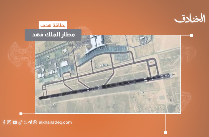 بطاقة هدف: مطار الملك فهد/ الدمام