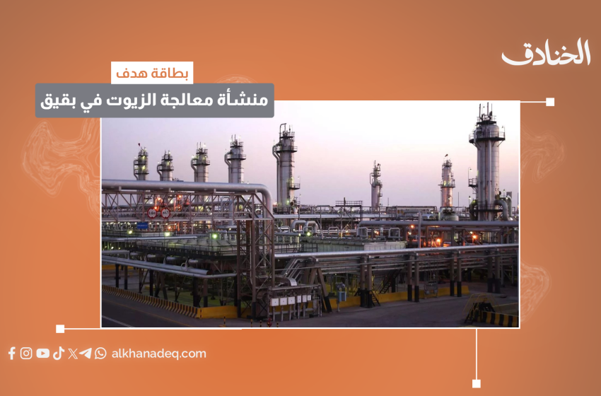 بطاقة هدف: منشأة معالجة الزيوت في بقيق / السعودية - صورة مميزة بطاقة هدف: منشأة معالجة الزيوت في بقيق / السعودية