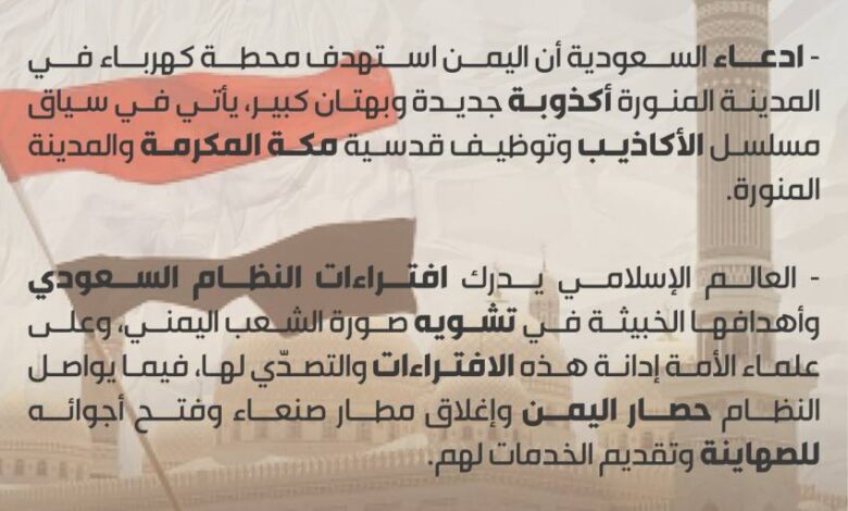 بيان رابطة علماء اليمن بشأن الأكذوبة السعودية حول استهداف المدينة المنورة