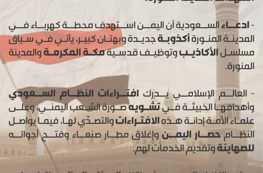 بيان رابطة علماء اليمن بشأن الأكذوبة السعودية حول استهداف المدينة المنورة - صورة مميزة بيان رابطة علماء اليمن بشأن الأكذوبة السعودية حول استهداف المدينة المنورة