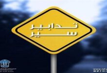 تدابير سير على المسلك الشرقي للمدينة الرياضية لمدّة أسبوعين بسبب…