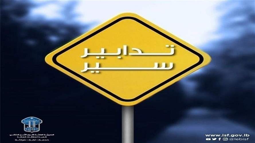 تدابير سير على المسلك الشرقي للمدينة الرياضية لمدّة أسبوعين بسبب…
