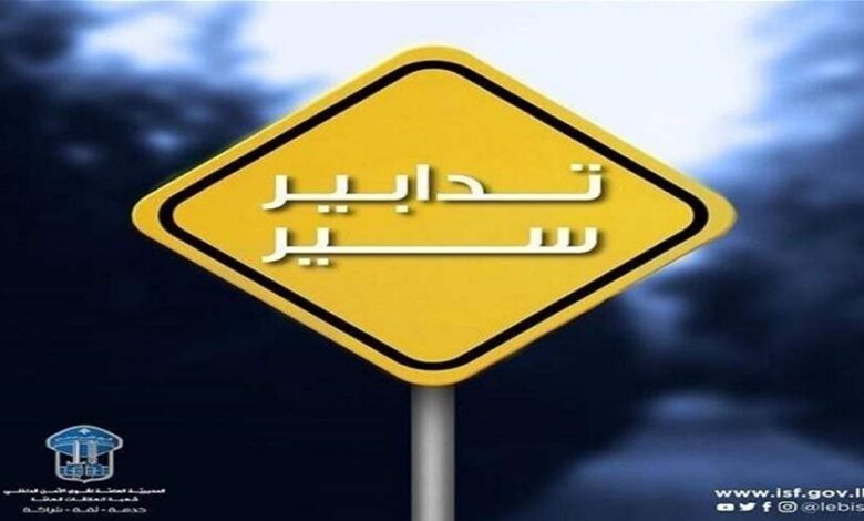 تدابير سير في شارع المقدسي الحمراء يوم غد تزامنًا مع إقامة نشاط…