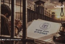 تقنين القتل: قراءة في السياق التاريخي والسياسي لقانون إعدام الأسرى الفلسطينيين