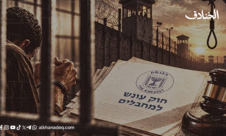 تقنين القتل: قراءة في السياق التاريخي والسياسي لقانون إعدام الأسرى الفلسطينيين