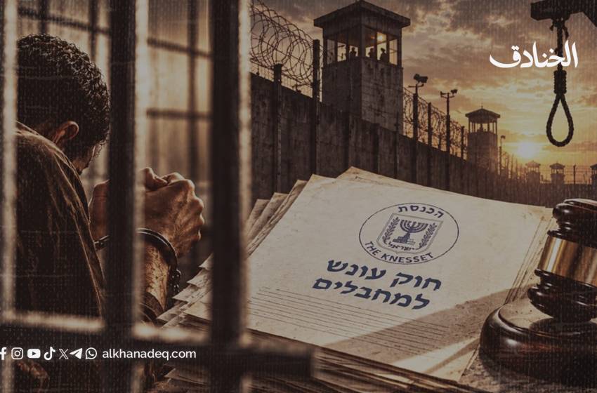 تقنين القتل: قراءة في السياق التاريخي والسياسي لقانون إعدام الأسرى الفلسطينيين - صورة مميزة تقنين القتل: قراءة في السياق التاريخي والسياسي لقانون إعدام الأسرى الفلسطينيين